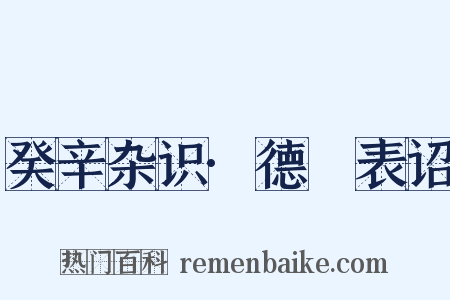 癸辛杂识·德祐表诏是什么意思的图片